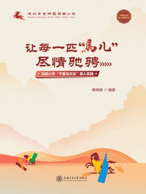 cover image of 让每一匹“马儿”尽情驰骋